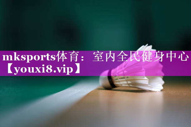 室内全民健身中心 室内全民健身中心
