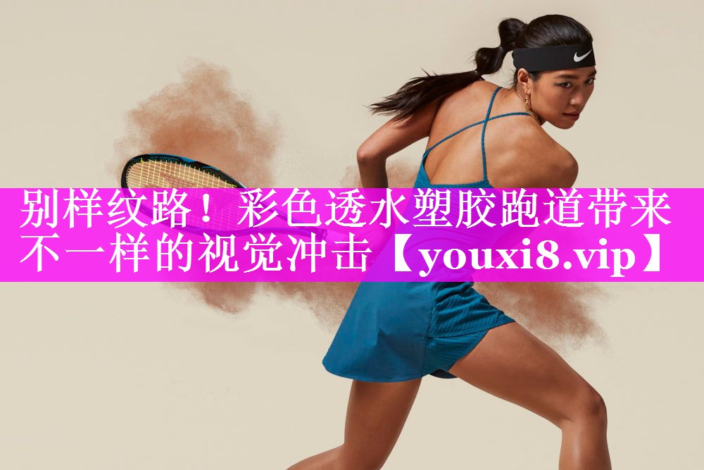 别样纹路!彩色透水塑胶跑道带来不一样的视觉冲击 别样纹路!彩色透水塑胶跑道带来不一样的视觉冲击