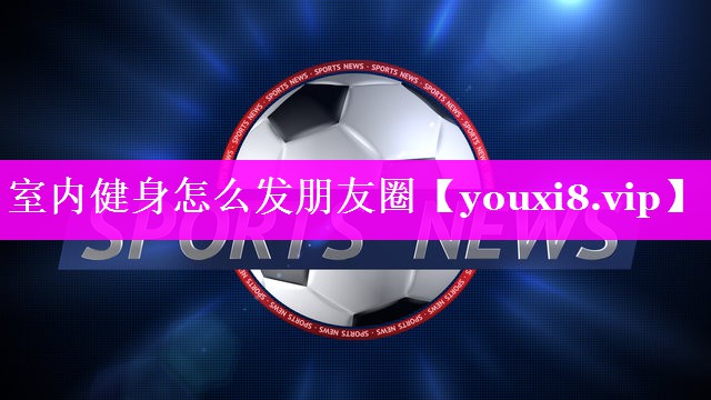 室内健身怎么发朋友圈