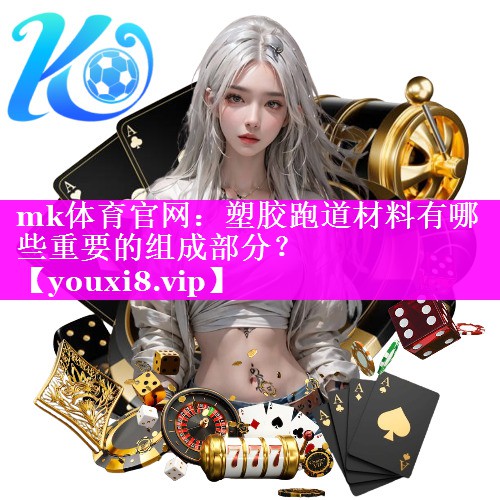 塑胶跑道材料有哪些重要的组成部分？