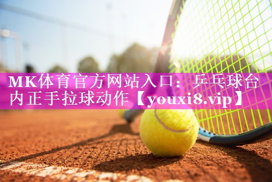 乒乓球台内正手拉球动作