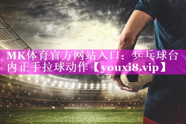 乒乓球台内正手拉球动作