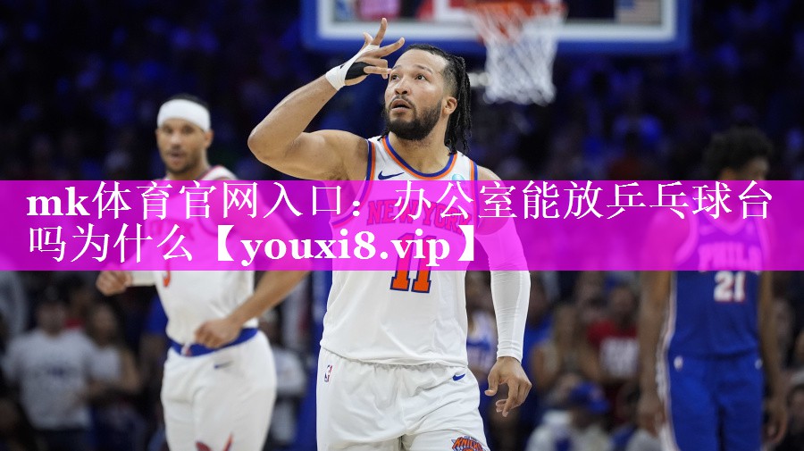 办公室能放乒乓球台吗为什么