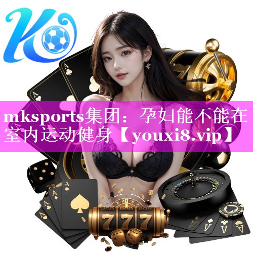 孕妇能不能在室内运动健身