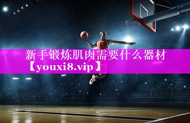 新手锻炼肌肉需要什么器材 新手锻炼肌肉需要什么器材