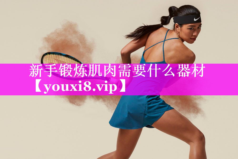 新手锻炼肌肉需要什么器材 新手锻炼肌肉需要什么器材