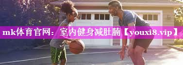 室内健身减肚腩 室内健身减肚腩