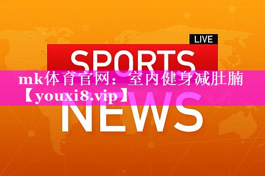 室内健身减肚腩 室内健身减肚腩