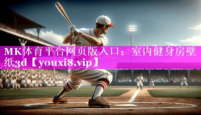 室内健身房壁纸3d 室内健身房壁纸3d