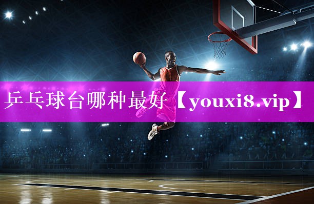 乒乓球台哪种最好 乒乓球台哪种最好