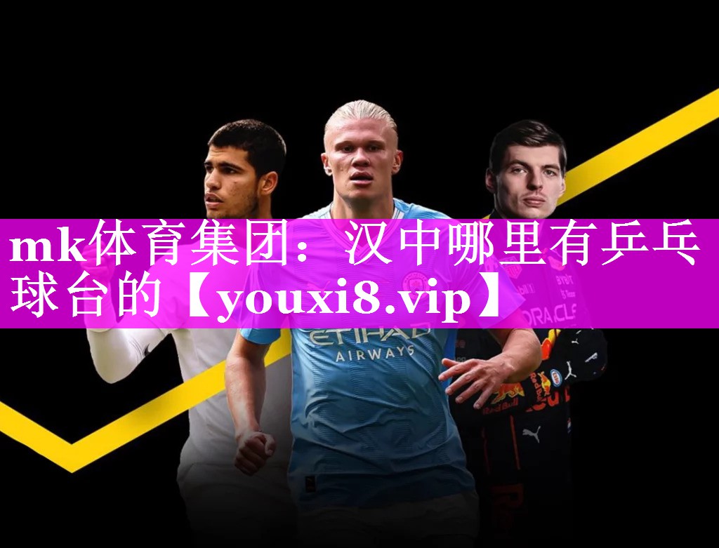 汉中哪里有乒乓球台的 汉中哪里有乒乓球台的