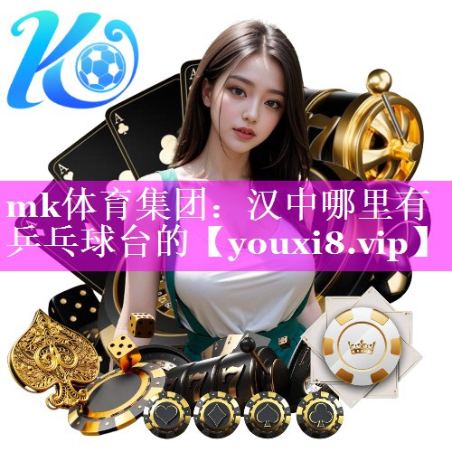 汉中哪里有乒乓球台的 汉中哪里有乒乓球台的