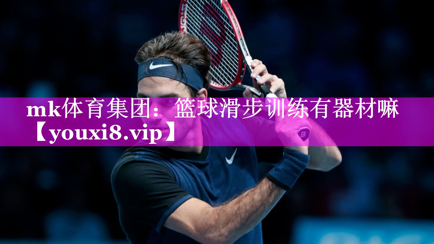 篮球滑步训练有器材嘛 篮球滑步训练有器材嘛