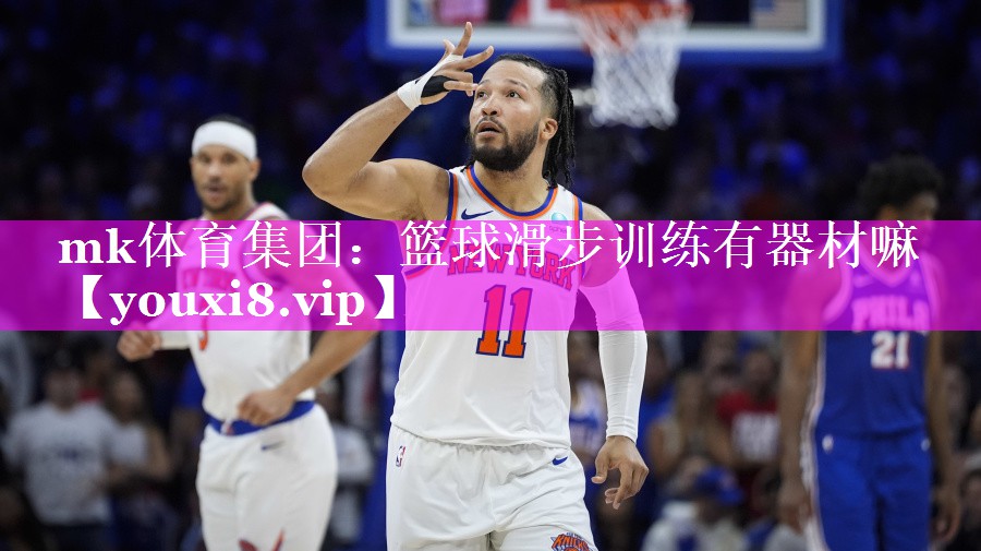 篮球滑步训练有器材嘛 篮球滑步训练有器材嘛
