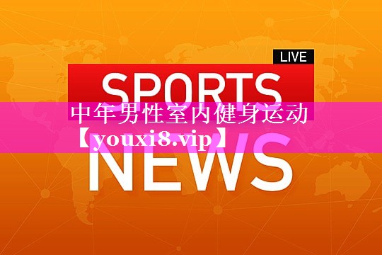 中年男性室内健身运动 中年男性室内健身运动