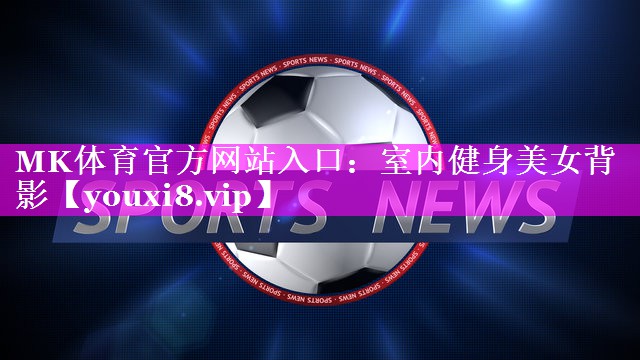 室内健身美女背影 室内健身美女背影