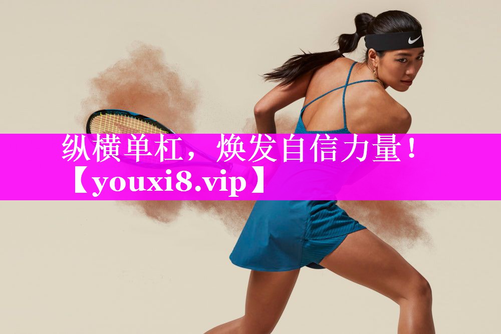 纵横单杠,焕发自信力量! 纵横单杠,焕发自信力量!