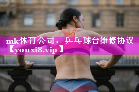 乒乓球台维修协议 乒乓球台维修协议