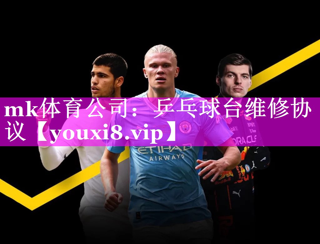乒乓球台维修协议 乒乓球台维修协议