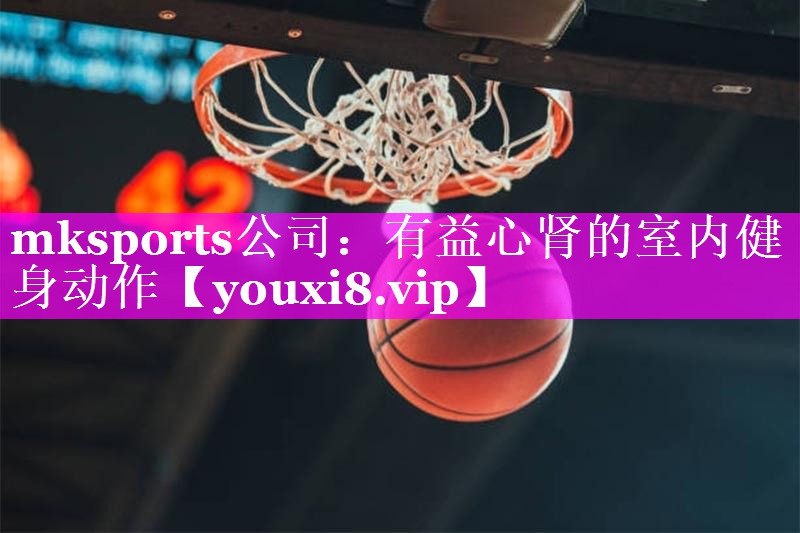 有益心肾的室内健身动作 有益心肾的室内健身动作